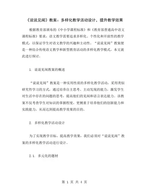 《说说见闻》教案：多样化教学活动设计,提升教学效果
