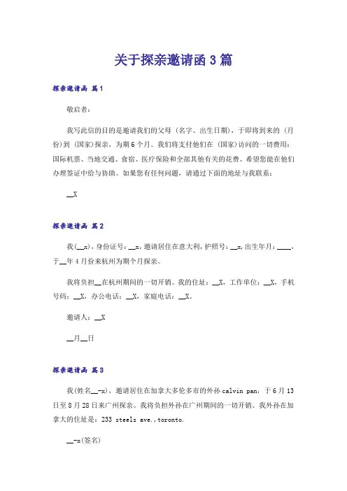关于探亲邀请函3篇
