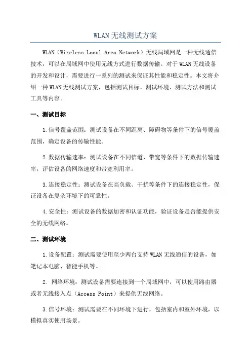 WLAN无线测试方案