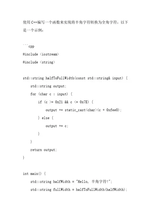 c++ 代码实现jis公式,将半角字符转全角