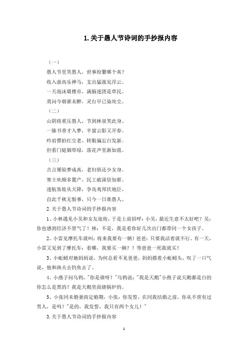 关于愚人节诗词的手抄报内容(最新)