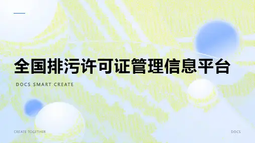 全国排污许可证管理信息平台