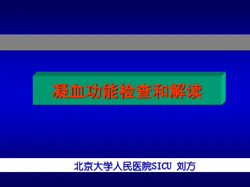 凝血功能的检测和解读