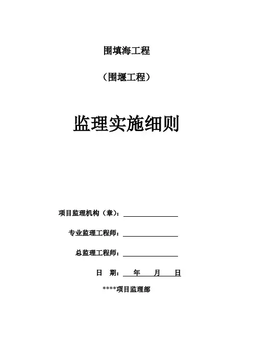 围堰工程监理实施细则