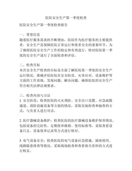 医院安全生产第一季度检查