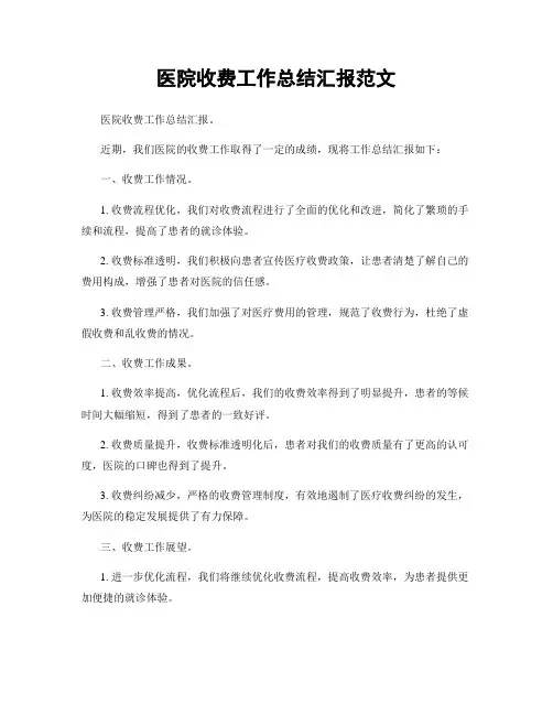 医院收费工作总结汇报范文