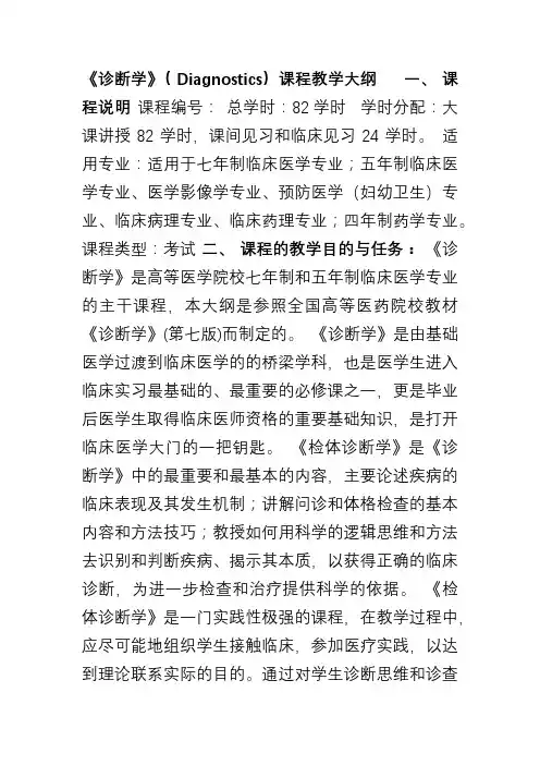 《诊断学》(diagnostics)课程教学大纲