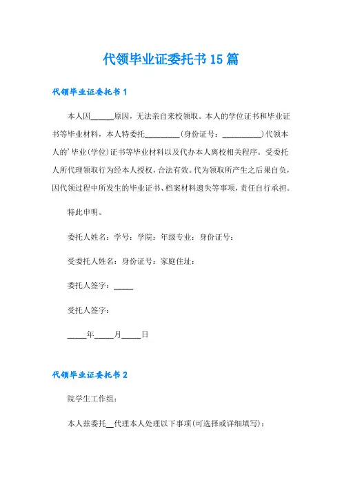 代领毕业证委托书15篇