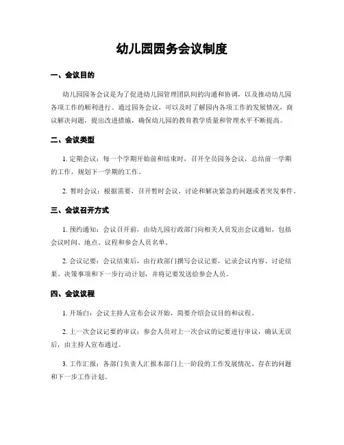 幼儿园园务会议制度