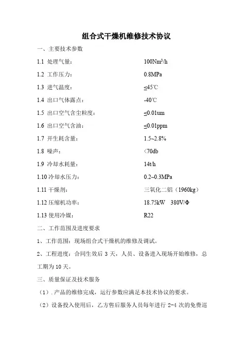 组合式干燥机维修技术协议【模板】