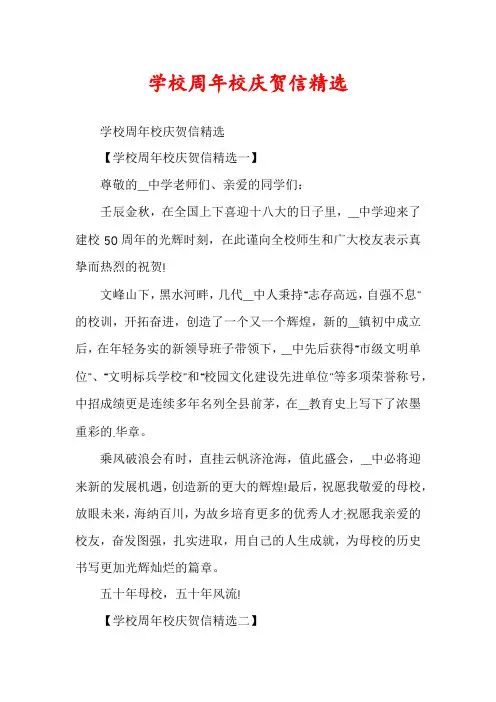 学校周年校庆贺信精选