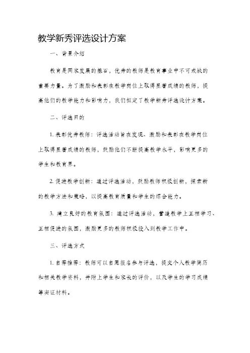 教学新秀评选设计方案