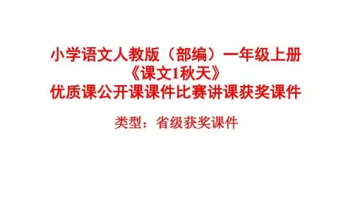 小学语文人教版(部编)一年级上册《课文1秋天》优质课公开课课件比赛讲课获奖课件n0021
