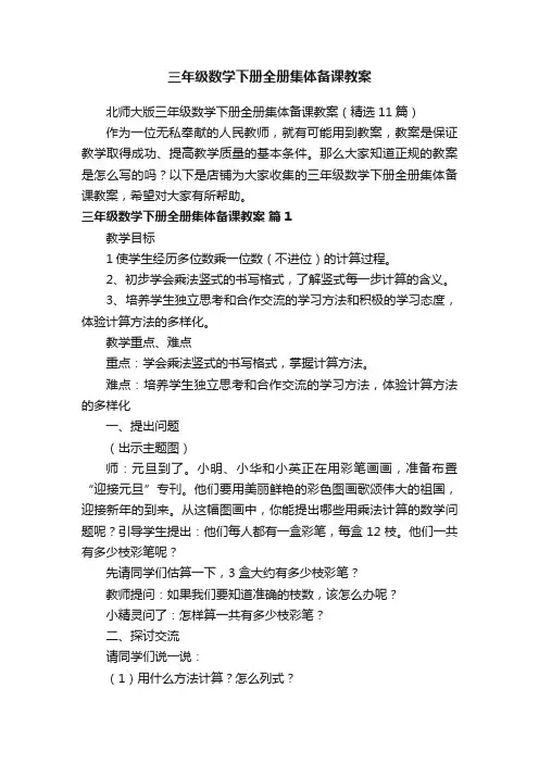 三年级数学下册全册集体备课教案
