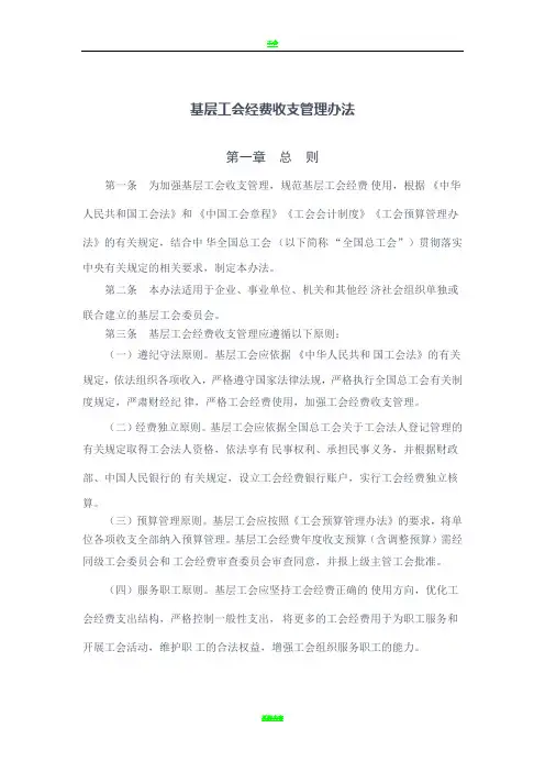 基层工会经费收支管理办法