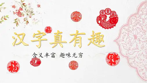 部编版五年级语文下册---汉字真有趣---(含练习)完整版