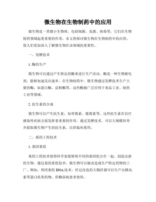 微生物在生物制药中的应用