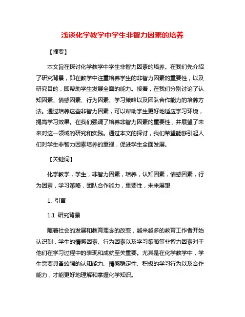 浅谈化学教学中学生非智力因素的培养