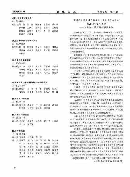 中国感光学会召开第九次全国会员代表大会暨2014年学术年会——组