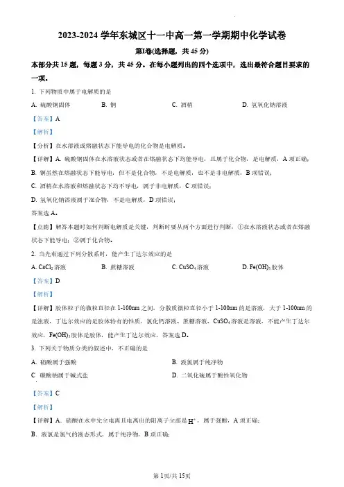 北京市第十一中学2023-2024学年高一上学期期中考试化学试题+答案解析