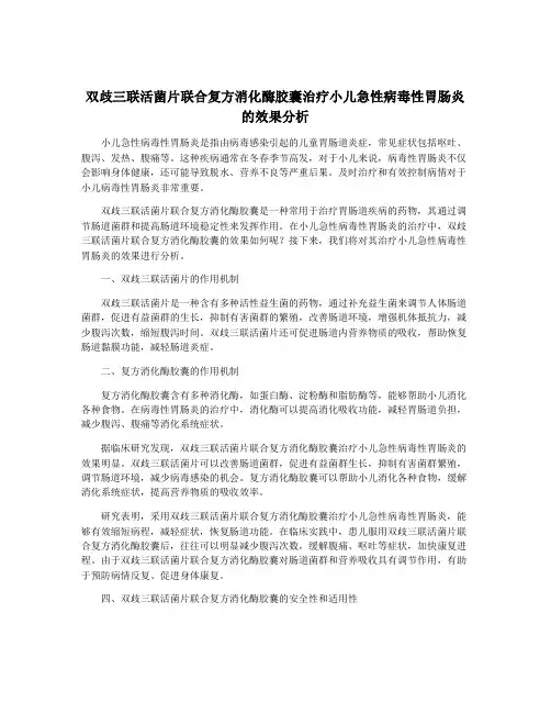 双歧三联活菌片联合复方消化酶胶囊治疗小儿急性病毒性胃肠炎的效果分析