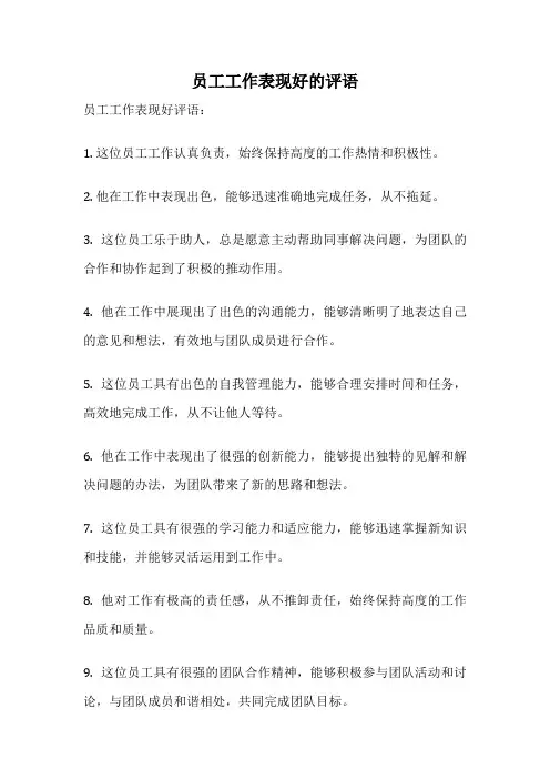 员工工作表现好的评语