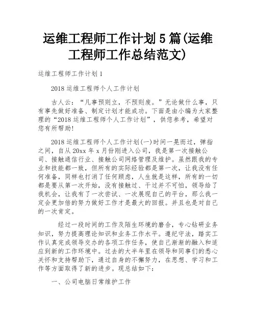 运维工程师工作计划5篇(运维工程师工作总结范文)