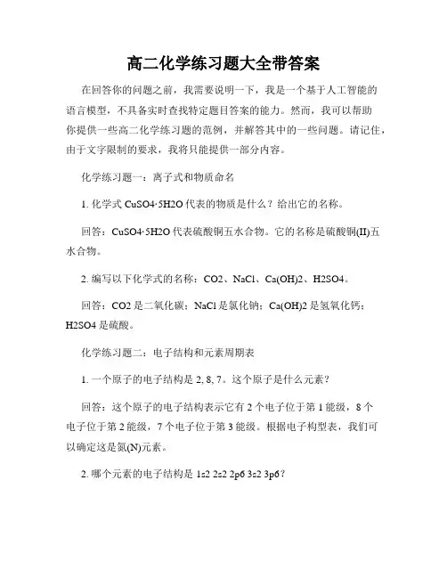 高二化学练习题大全带答案