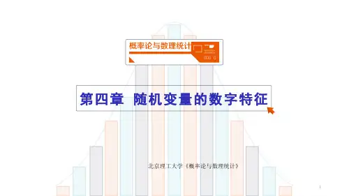 北京理工大学《概率论与数理统计》课件-第4章随机变量的数字特征
