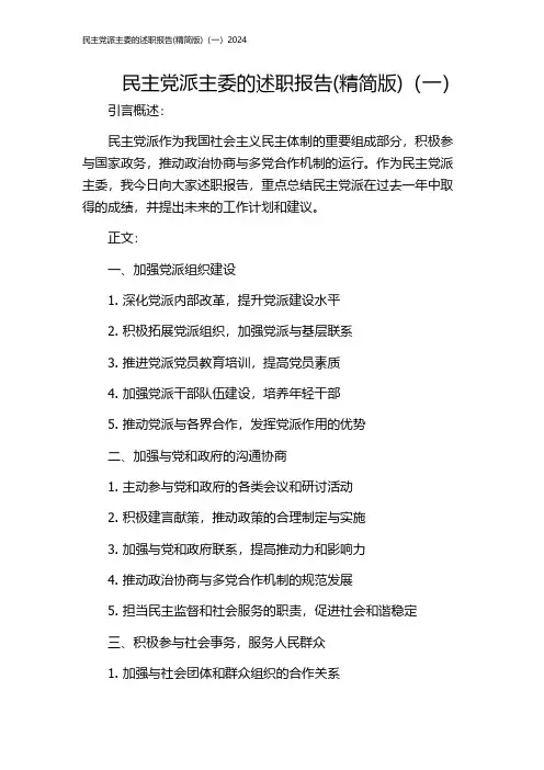 民主党派主委的述职报告(精简版)(一)2024