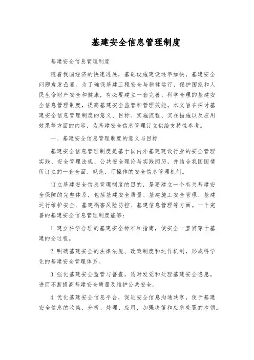 基建安全信息管理制度