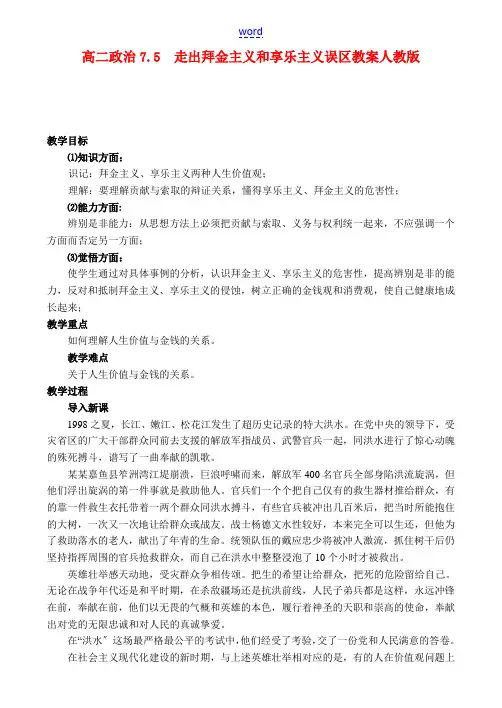 高二政治7.5 走出拜金主义和享乐主义的误区教案 人教版