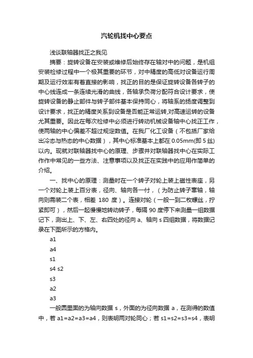 汽轮机找中心要点