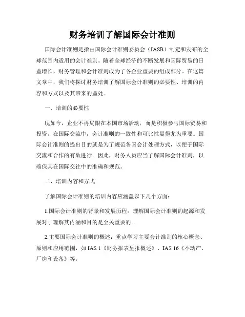 财务培训了解国际会计准则