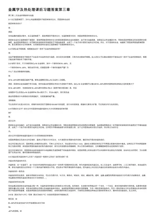 金属学及热处理课后习题答案第三章