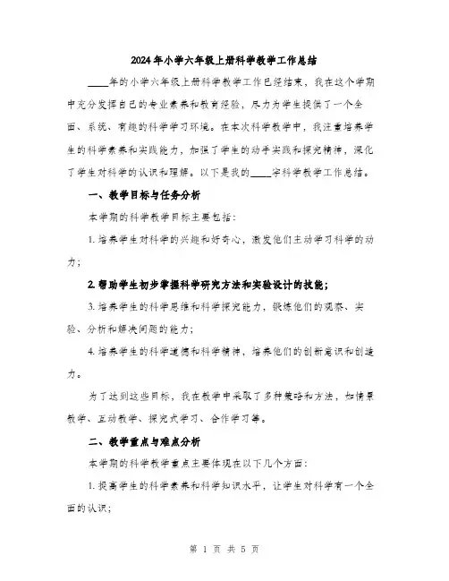 2024年小学六年级上册科学教学工作总结(2篇)