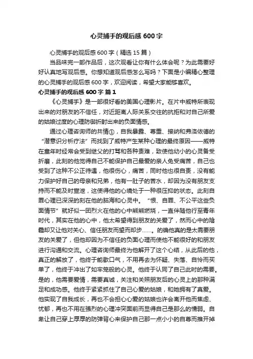 心灵捕手的观后感600字（精选15篇）