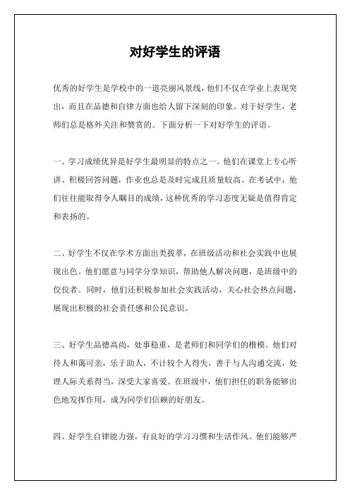 对好学生的评语