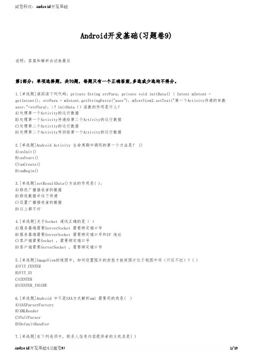 Android开发基础(习题卷9)