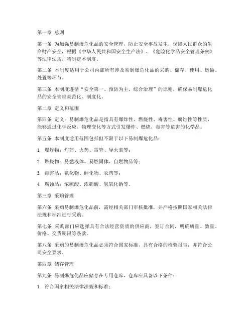 易制爆危化品安全管理制度