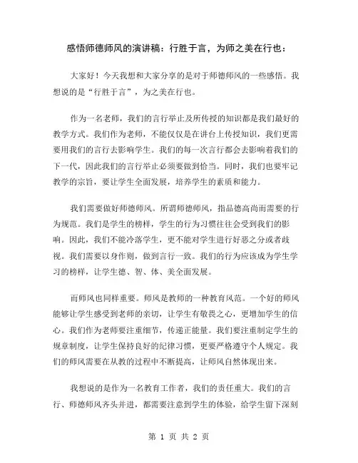 感悟师德师风的演讲稿：行胜于言,为师之美在行也