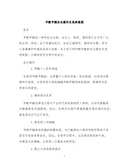 甲酸甲酯安全操作及保养规程