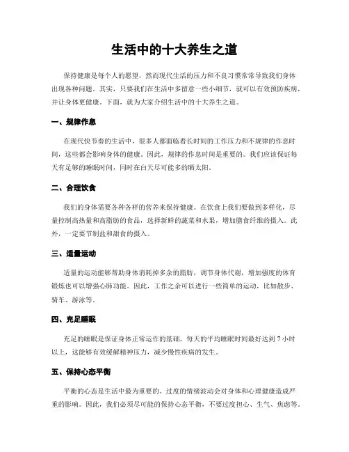 生活中的十大养生之道