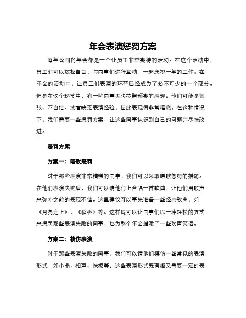 年会表演惩罚方案