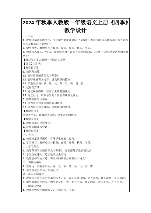 2024年秋季人教版一年级语文上册《四季》教学设计