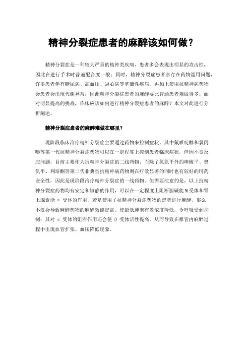 精神分裂症患者的麻醉该如何做？
