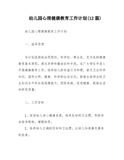幼儿园心理健康教育工作计划(12篇)
