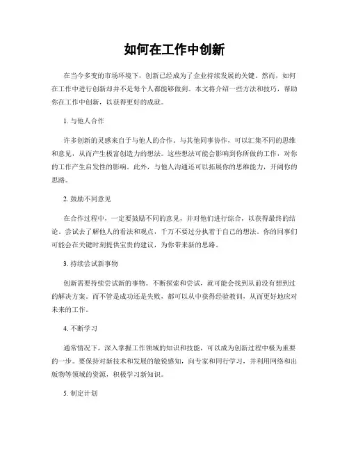 如何在工作中创新