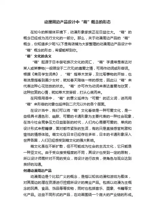 动漫周边产品设计中“萌”概念的形态