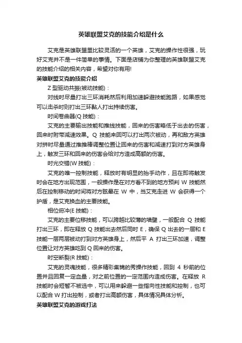 英雄联盟艾克的技能介绍是什么